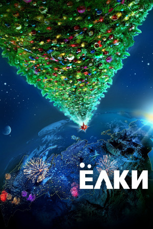 ნაძვები ქართულად | Six Degrees of Celebration qartulad