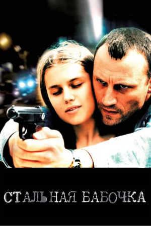 ფოლადის პეპელა ქართულად | Steel Butterfly qartulad