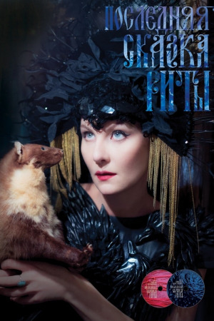 რიტას უკანასკნელი ზღაპარი ქართულად | Rita's Last Fairy Tale qartulad