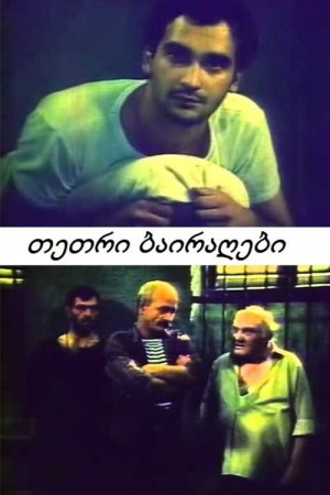 თეთრი ბაირაღები ქართულად | Tetri Bairagebi qartulad