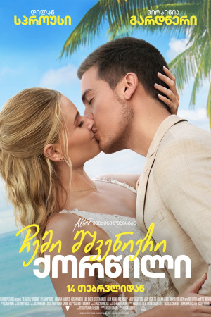 ჩემი მშვენიერი ქორწილი ქართულად | Beautiful Wedding qartulad