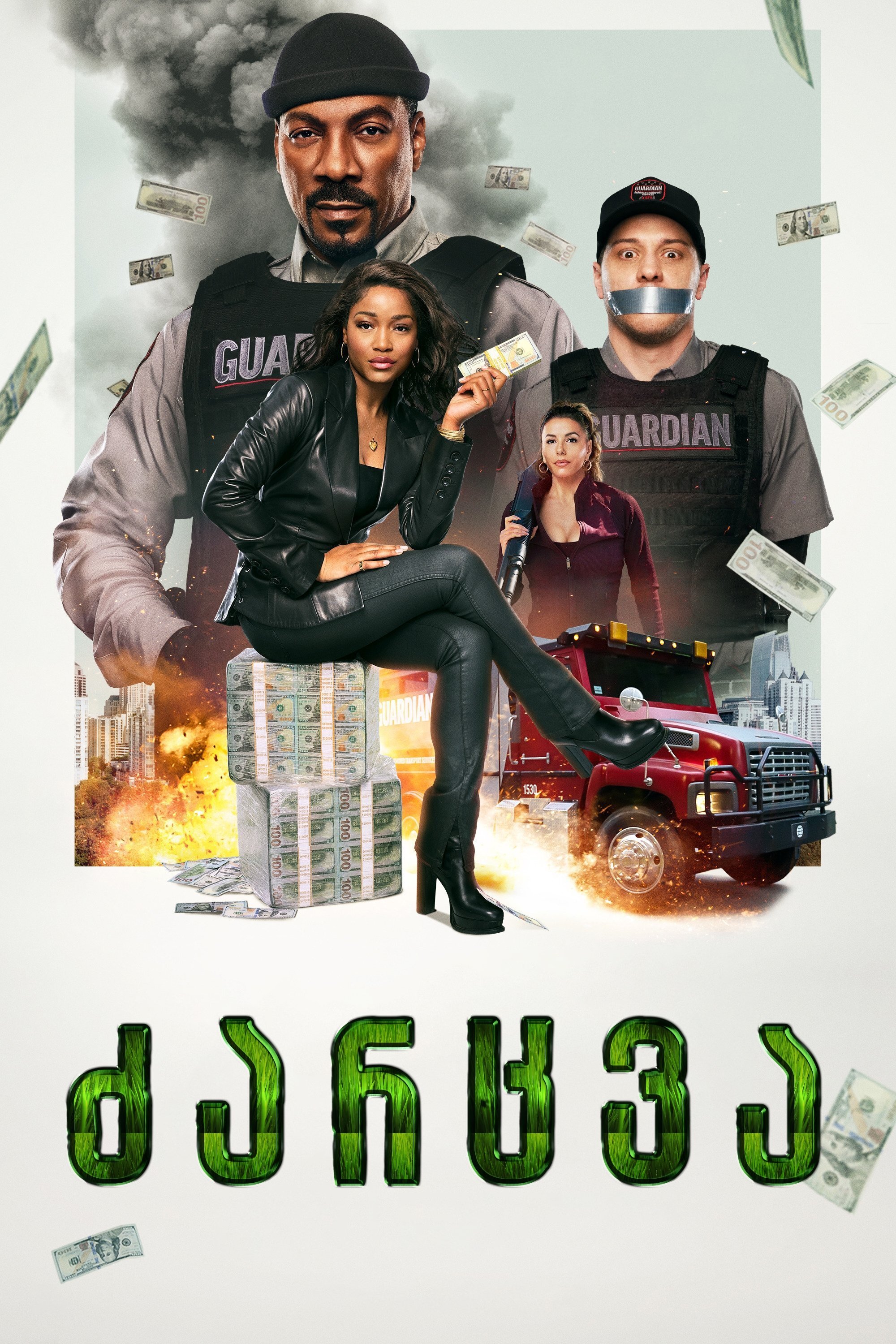 ძარცვა ქართულად | The Pickup qartulad