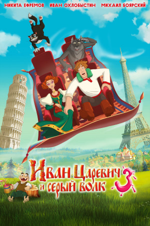 უფლისწული ივანი და მგელი 3 ქართულად | Ivan Tsarevich &amp; the Grey Wolf 3 qartulad