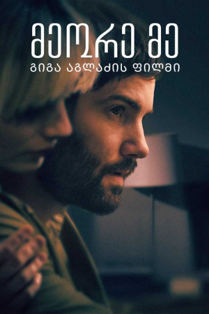 მეორე მე ქართულად | The Other Me qartulad