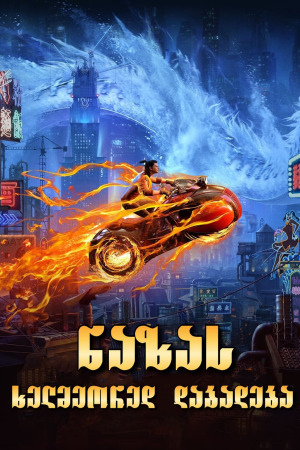 ნაზას ხელმეორედ დაბადება ქართულად | Nezha Reborn qartulad