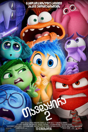 თავდაყირა 2 ქართულად | Inside Out 2 qartulad
