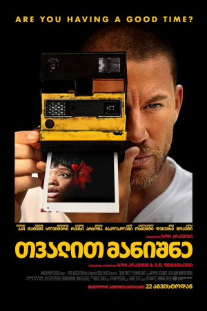 თვალით მანიშნე ქართულად | Blink Twice qartulad