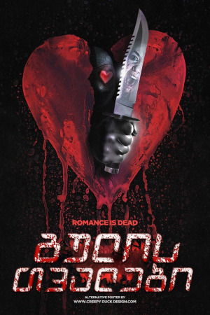 გულის თვალები ქართულად | Heart Eyes qartulad