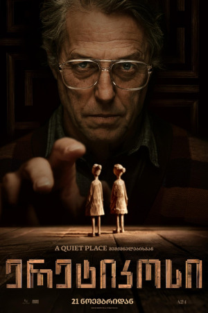 ერეტიკოსი ქართულად | Heretic qartulad