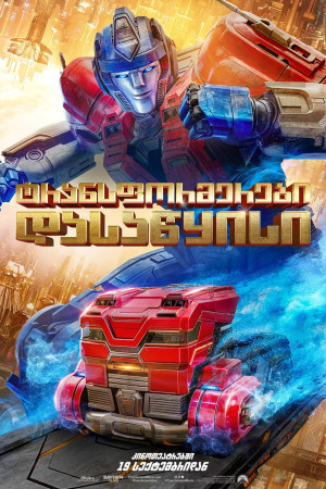 ტრანსფორმერები: დასაწყისი ქართულად | Transformers One qartulad