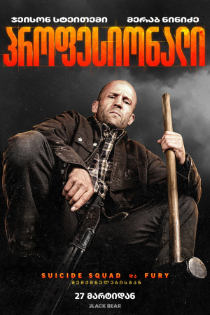 პროფესიონალი ქართულად | A Working Man qartulad