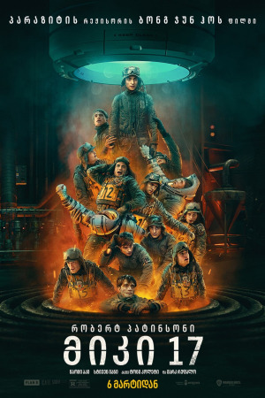 მიკი 17 ქართულად | Mickey 17 qartulad