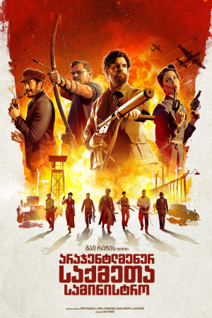 არაჯენტლმენურ საქმეთა სამინისტრო ქართულად | The Ministry of Ungentlemanly Warfare qartulad