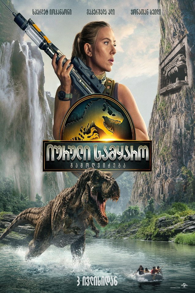 იურული სამყარო: გამოღვიძება ქართულად | Jurassic World: Rebirth qartulad