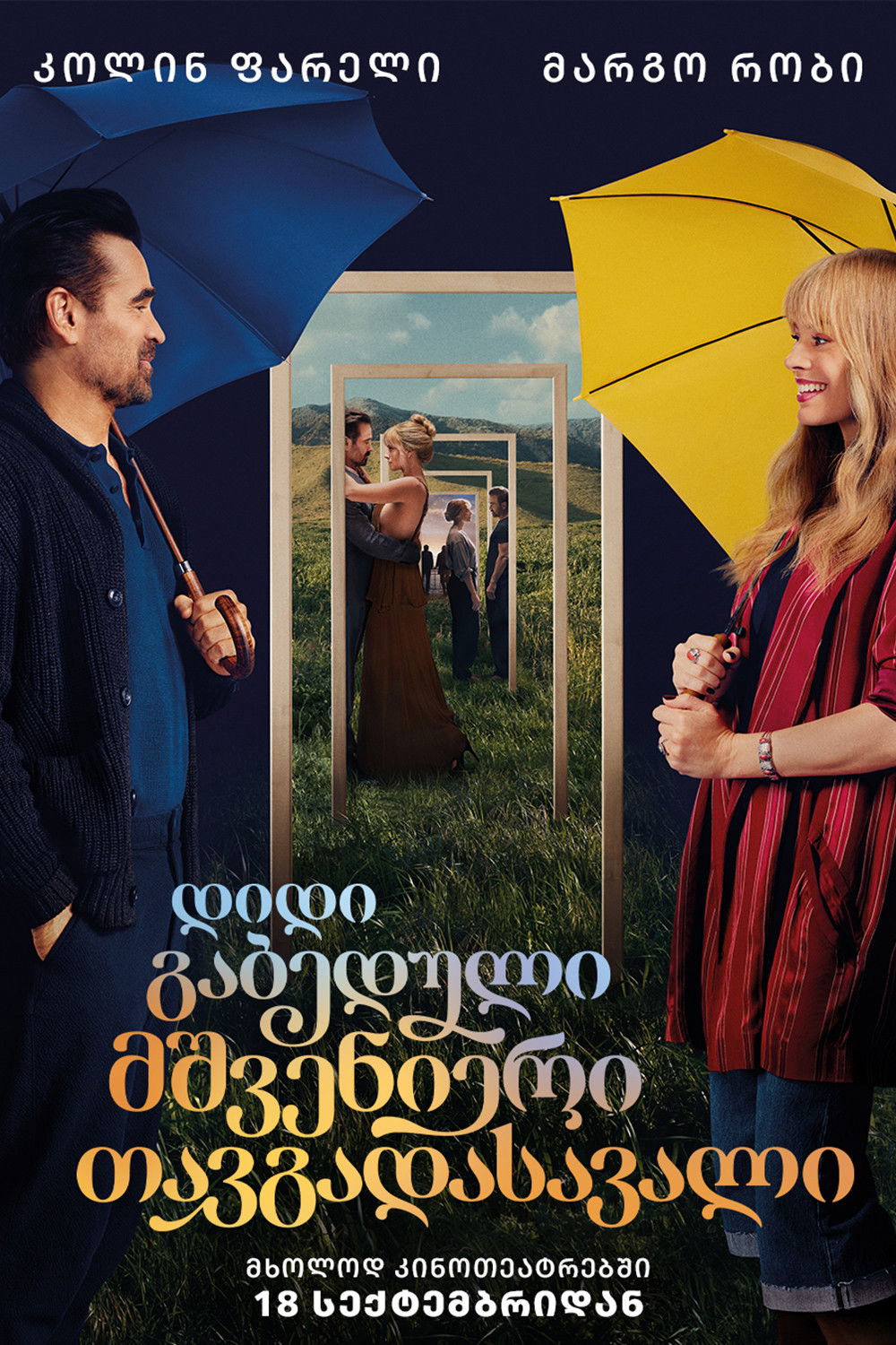 დიდი გაბედული მშვენიერი თავგადასავალი ქართულად | A Big Bold Beautiful Journey qartulad