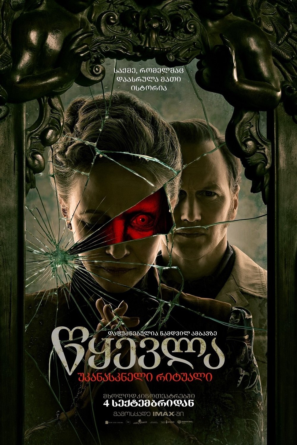 წყევლა 4: უკანასკნელი რიტუალი ქართულად | The Conjuring: Last Rites qartulad