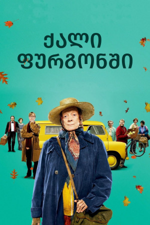 ქალი ფურგონში ქართულად | The Lady in the Van qartulad