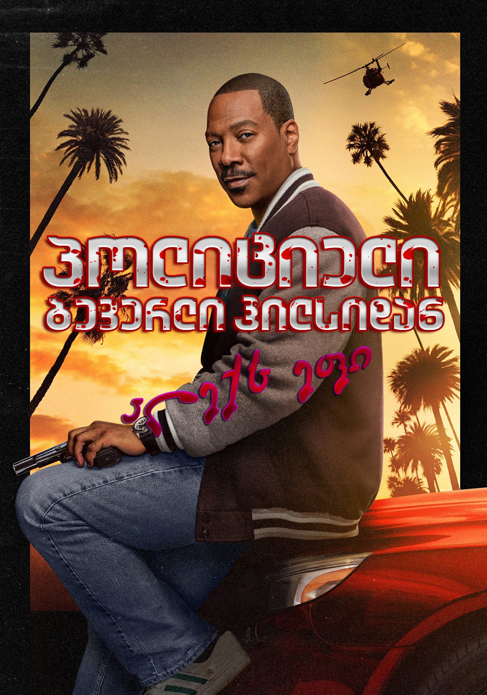 პოლიციელი ბევერლი-ჰილზიდან: აქსელ ფოლი ქართულად | Beverly Hills Cop: Axel F qartulad